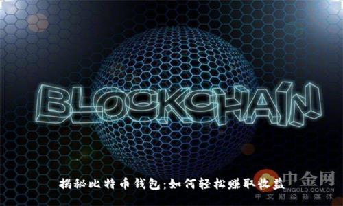 揭秘比特币钱包：如何轻松赚取收益
