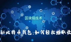 揭秘比特币钱包：如何轻