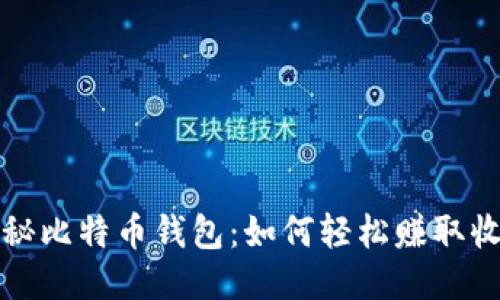 揭秘比特币钱包：如何轻松赚取收益