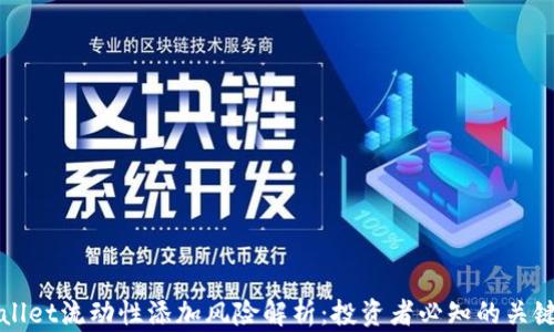 
TPWallet流动性添加风险解析：投资者必知的关键要点