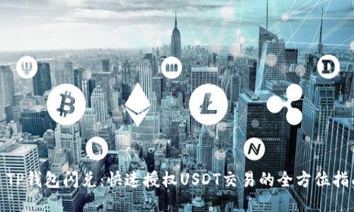 : TP钱包闪兑：快速授权USDT交易的全方位指南