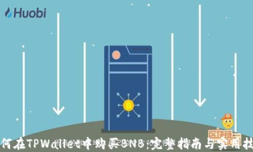 
如何在TPWallet中购买BNB：完整指南与实用技巧
