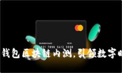 绿洲：百度钱包区块链内