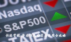 快速掌握：华为钱包安装