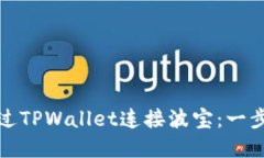 如何通过TPWallet连接波宝：
