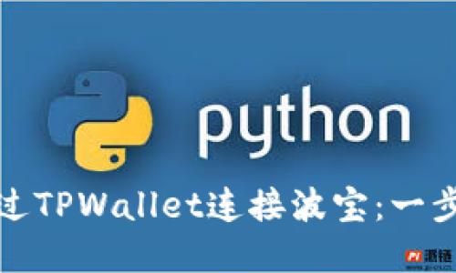 如何通过TPWallet连接波宝：一步步详解