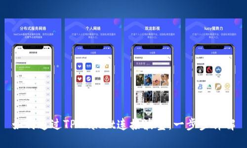 如何通过TPWallet连接波宝：一步步详解