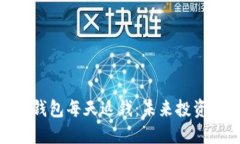 : 虚拟币钱包每天返钱：未