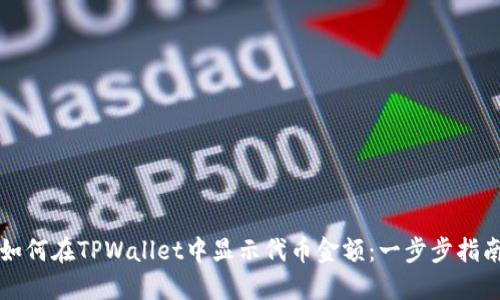 如何在TPWallet中显示代币金额：一步步指南