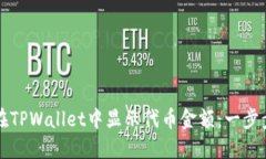 如何在TPWallet中显示代币金