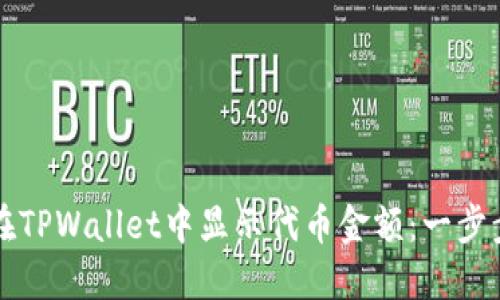 如何在TPWallet中显示代币金额：一步步指南