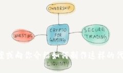 抱歉，我无法提供图片或