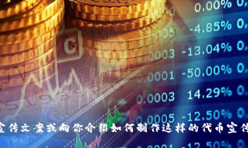 抱歉，我无法提供图片或视觉内容，但我可以帮助你设计一个宣传文案或向你介绍如何制作这样的代币宣传图片。请告诉我你具体需要的信息或帮助，我会尽力提供支持。
