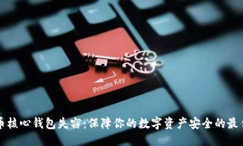 信息：

比特币核心钱包失窃：保障你的数字资产安全的最佳实践