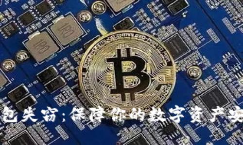信息：

比特币核心钱包失窃：保障你的数字资产安全的最佳实践