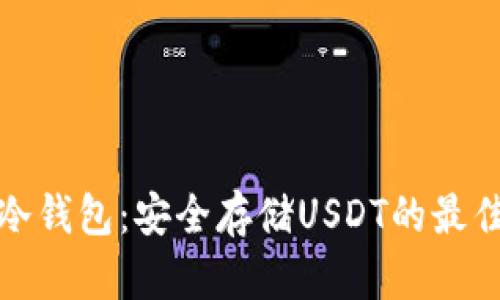 悟空冷钱包：安全存储USDT的最佳选择