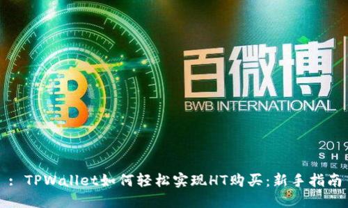 : TPWallet如何轻松实现HT购买：新手指南
