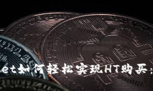 : TPWallet如何轻松实现HT购买：新手指南