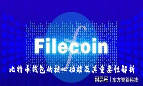 比特币钱包的核心功能及其重要性解析