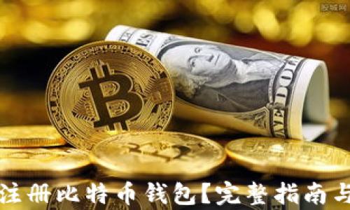 
如何安全高效注册比特币钱包？完整指南与注册验证解析