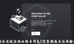 如何安全高效注册比特币