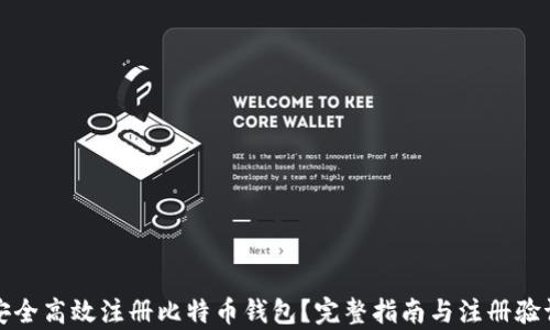 
如何安全高效注册比特币钱包？完整指南与注册验证解析