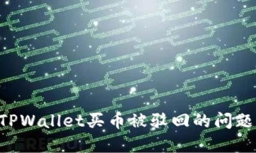 如何解决TPWallet买币被驳回的问题：全面指南