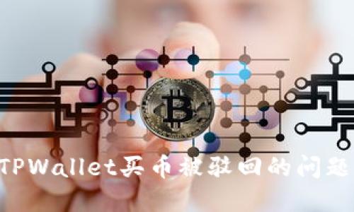 如何解决TPWallet买币被驳回的问题：全面指南