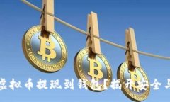 :如何轻松将虚拟币提现到