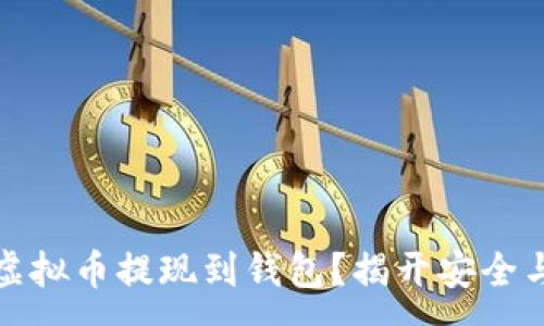 :
如何轻松将虚拟币提现到钱包？揭开安全与便利的秘密
