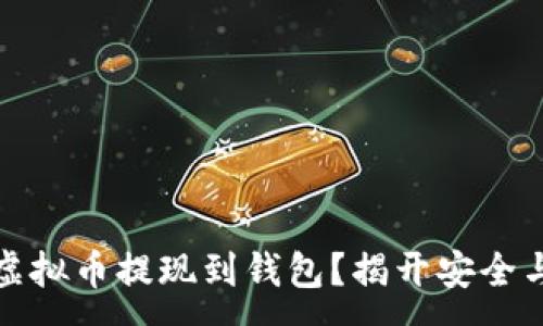 :
如何轻松将虚拟币提现到钱包？揭开安全与便利的秘密