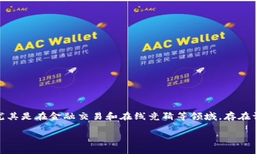 对于“tpwallet竞猜是不是骗局”这个问题，首先需要明确的是在网络环境中，尤其是在金融交易和在线竞猜等领域，存在许多合法的平台与一些潜在的欺诈行为。我们可以从多个层面来分析这个问题。

揭秘TPWallet：竞猜平台的真相与风险解析