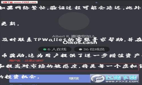   如何应对TPWallet中虚拟货币的逐渐减少？ / 
 guanjianci TPWallet,虚拟货币,资产管理 /guanjianci 

在如今数字资产迅速膨胀的时代，虚拟货币逐渐成为投资者们关注的焦点。然而，许多用户在使用TPWallet等数字钱包时，发现自己持有的虚拟货币数量在慢慢减少，这种情况不仅让人感到困惑，也引发了一系列的问题。

首先，让我们了解TPWallet。TPWallet是一款功能强大的数字资产钱包，支持多种主流数字货币的存储和管理。这款钱包因其用户友好的界面和安全性，吸引了大量用户。然而，随着用户使用的深入，逐渐出现了虚拟币余额减少的状况。这种减少的原因有很多，接下来我们将进行详细的分析。

一、TPWallet中虚拟货币减少的主要原因

虚拟货币在TPWallet中减少的原因主要可以归结为以下几个方面：

1. **交易费用**：当用户进行交易时，系统会收取一定的交易费用。这些费用会在用户转换或发送虚拟货币时扣除，从而导致余额减少。这对于活跃交易的用户来说，尤为明显。

2. **智能合约交互**：如果用户参与了某些基于区块链的项目，比如DeFi（去中心化金融）、NFT（非同质化代币）等，在与智能合约互动时，可能也会产生交易费用或资金损失。

3. **安全问题**：尽管TPWallet具有较高的安全性，但仍然有可能面临安全隐患。例如，用户可能遭到钓鱼攻击或其他网络攻击，从而导致虚拟货币的丢失。

4. **遗忘和失误**：用户在操作钱包时，可能会因不熟悉操作流程或粗心大意而误将资产发送到错误地址，造成虚拟货币的永久丢失。

二、如何防止虚拟货币在TPWallet中减少？

面对虚拟货币的减少，用户可以采取以下措施进行预防：

1. **了解收费机制**：熟悉TPWallet的交易收费标准，知道在进行每笔交易时会支付多少费用，从而更好地管理余额。

2. **做足研究**：在参与去中心化金融或新项目之前，用户应做充分的调查和研究，确保所参与项目的安全性和可信度，以方便对可能的损失做出规避。

3. **加强账户安全**：用户需采取安全措施来保护钱包，包括使用强密码、开启双重认证等，及时更新与安全相关的信息，以确保其资产安全。

4. **定期检查钱包**：建议用户定期检查自己的TPWallet账户，以便及时发现异常情况。如果发现资金减少，检查交易记录，以确定减少的原因。

三、当虚拟货币已经减少如何处理？

如果用户发现在TPWallet中的虚拟货币出现了减少，首先应仔细检查以下几个步骤：

1. **交易记录审查**：用户需要查看自己的交易记录，了解每一笔交易的具体情况，包括时间、金额、交易对象等，以确定是否所有交易都是自己主动的。

2. **查找安全隐患**：在确认交易记录之后，要检查是否存在安全隐患，比如账户是否被他人盗用。如果发现异常活动，应立即更改密码并联系TPWallet的客服。

3. **寻求技术支持**：如果自己无法判断减少的原因，用户可向TPWallet的客服寻求帮助，专业的技术支持团队能够提供有效的解决方案。

4. **学习提高风险意识**：用户需不断学习如何提高自身的风险意识，了解虚拟货币的价格波动、市场动态等，以便在今后的交易中做出更明智的决策。

四、用户在TPWallet中最常见的问题与解答

在实际操作TPWallet的过程中，用户常常会遇到各种问题，以下是一些常见的问题及其解决办法：

1. **为什么我的虚拟货币转账一直未到账？**
用户在转账过程中可以遇到虚拟货币未到账的情况，通常与网络拥堵或者转账金额过小有关。转账需要经过区块链的验证，如果网络繁忙，验证过程可能会延迟。此外，不同虚拟货币有其独特的转账费用设置。

2. **TPWallet是否支持所有虚拟货币？**
TPWallet支持众多主流虚拟货币，但并不是所有。用户可以访问TPWallet的官方网站查询最新的支持币种列表，并定期关注更新。

3. **如何找回丢失的虚拟货币？**
如果用户误操作导致虚拟货币遗失，找回的难度通常较大。如果是在转账过程中输入了错误地址，该币种很难被恢复。用户应及时联系TPWallet的客服寻求帮助，并在日常使用中提高自己的操作小心程度。

4. **什么是TPWallet中的奖励机制？**
TPWallet会定期推出一些激励活动，如储蓄奖励、参与活动的代币分发等。用户可以通过参与TPWallet的活动获得额外的代币奖励，这为用户提供了进一步增值资产的机会。

总之，面对TPWallet中虚拟货币的减少，用户可以采取预防和应对策略，确保其虚拟资产的安全与增值。与此同时，不断学习和提高对市场的敏感度，将是每一个虚拟货币投资者应有的自我保护措施。

通过这些措施，用户不仅能够有效管理自己在TPWallet中的虛拟货币，还能在这个快速变化的数字资产时代中把握住更多的投资机会。