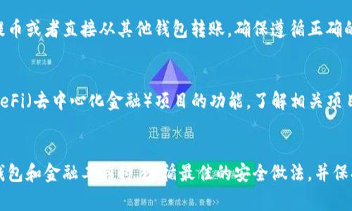 关于如何进入 TPWallet（通常与去中心化金融和加密货币相关），这里有一个一般的步骤指南。请注意，具体操作可能会因软件版本和设备而异。

### TPWallet 进入指南

步骤 1：下载 TPWallet
首先，您需要从可信赖的渠道（如官方网站或者应用商店）下载 TPWallet 应用。确保下载的是最新版本，以获取最佳的用户体验和安全性。

步骤 2：安装应用
下载完成后，根据您所使用的设备（iOS 或 Android）进行安装。安装过程通常很简单，按照屏幕上的指示进行即可。

步骤 3：创建或导入钱包
打开应用后，您将面临选择，是创建一个新的钱包还是导入一个已有的钱包。如果您是新用户，选择“创建新钱包”。如果您已有恢复助记词或私钥，选择“导入钱包”。

步骤 4：设置安全措施
如果您选择创建新钱包，系统会要求您设置一组安全措施，例如密码或生物识别（如指纹或面部识别）。确保您记住这些安全措施，因为它们是保护您资产的重要保障。

步骤 5：了解界面
进入钱包后，花一些时间了解应用的界面和功能。TPWallet 通常提供账户余额查看、交易历史、代币管理等多种功能。熟悉这些功能将帮助您更高效地使用钱包。

步骤 6：充值与转账
您可以通过多种途径向您的 TPWallet 充值，例如通过交易所提币或者直接从其他钱包转账。确保遵循正确的钱包地址，避免资产丢失。

步骤 7：参与 DeFi 项目
TPWallet 不仅仅是一个数字资产管理工具，它也提供了参与 DeFi（去中心化金融）项目的功能。了解相关项目，并根据自己的投资偏好进行参与。

### 结束语
以上是进入 TPWallet 的一般步骤。确保您在使用任何体电子钱包和金融工具时，遵循最佳的安全做法，并保持对加密货币市场的关注。希望这能帮助您顺利进入 TPWallet！