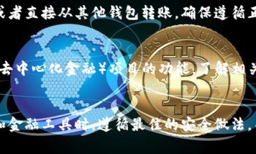 关于如何进入 TPWallet（通常与去中心化金融和加密货币相关），这里有一个一般的步骤指南。请注意，具体操作可能会因软件版本和设备而异。

### TPWallet 进入指南

步骤 1：下载 TPWallet
首先，您需要从可信赖的渠道（如官方网站或者应用商店）下载 TPWallet 应用。确保下载的是最新版本，以获取最佳的用户体验和安全性。

步骤 2：安装应用
下载完成后，根据您所使用的设备（iOS 或 Android）进行安装。安装过程通常很简单，按照屏幕上的指示进行即可。

步骤 3：创建或导入钱包
打开应用后，您将面临选择，是创建一个新的钱包还是导入一个已有的钱包。如果您是新用户，选择“创建新钱包”。如果您已有恢复助记词或私钥，选择“导入钱包”。

步骤 4：设置安全措施
如果您选择创建新钱包，系统会要求您设置一组安全措施，例如密码或生物识别（如指纹或面部识别）。确保您记住这些安全措施，因为它们是保护您资产的重要保障。

步骤 5：了解界面
进入钱包后，花一些时间了解应用的界面和功能。TPWallet 通常提供账户余额查看、交易历史、代币管理等多种功能。熟悉这些功能将帮助您更高效地使用钱包。

步骤 6：充值与转账
您可以通过多种途径向您的 TPWallet 充值，例如通过交易所提币或者直接从其他钱包转账。确保遵循正确的钱包地址，避免资产丢失。

步骤 7：参与 DeFi 项目
TPWallet 不仅仅是一个数字资产管理工具，它也提供了参与 DeFi（去中心化金融）项目的功能。了解相关项目，并根据自己的投资偏好进行参与。

### 结束语
以上是进入 TPWallet 的一般步骤。确保您在使用任何体电子钱包和金融工具时，遵循最佳的安全做法，并保持对加密货币市场的关注。希望这能帮助您顺利进入 TPWallet！