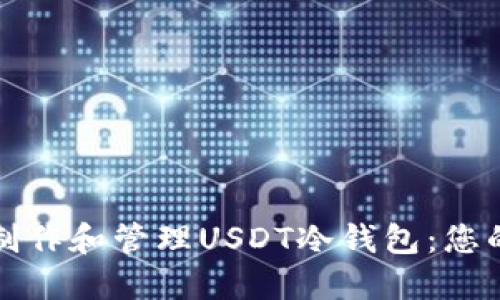 如何安全制作和管理USDT冷钱包：您的终极指南