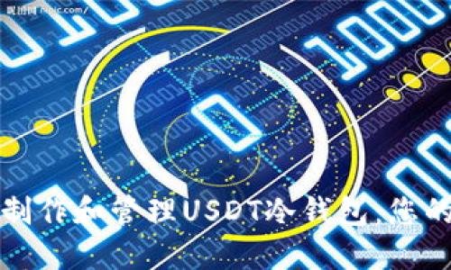 如何安全制作和管理USDT冷钱包：您的终极指南