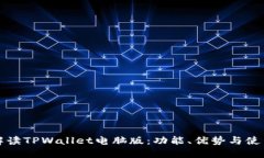 全面解读TPWallet电脑版：功