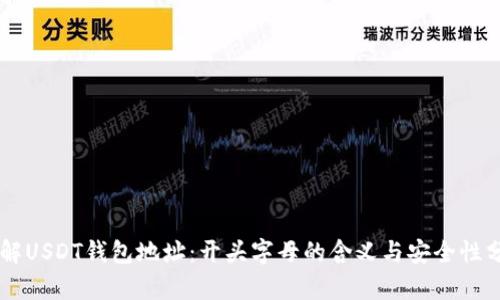 了解USDT钱包地址：开头字母的含义与安全性分析