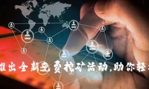  TPWallet推出全新免费挖矿活动，助你轻松赚取财富！