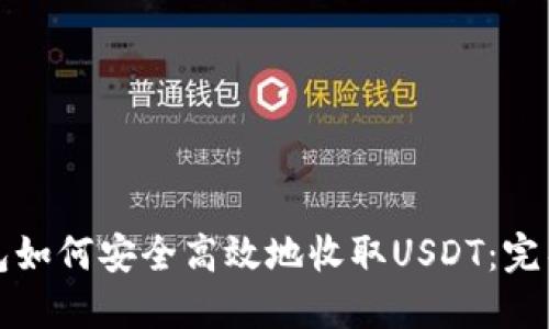 TP钱包如何安全高效地收取USDT：完整指南