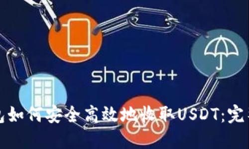 TP钱包如何安全高效地收取USDT：完整指南