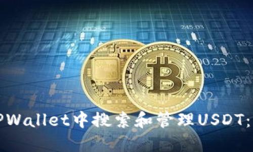 如何在TPWallet中搜索和管理USDT：全面指南
