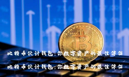 比特币伙计钱包：你数字资产的最佳伴侣

比特币伙计钱包：你数字资产的最佳伴侣