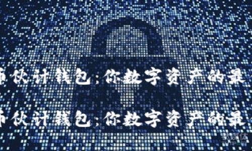 比特币伙计钱包：你数字资产的最佳伴侣

比特币伙计钱包：你数字资产的最佳伴侣