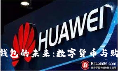 : 探索区块链商城钱包的未来：数字货币与购物体验的完美结合
