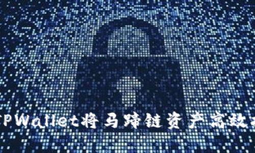 如何利用TPWallet将马蹄链资产高效换至BSC链