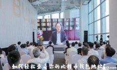 如何轻松查看你的比特币