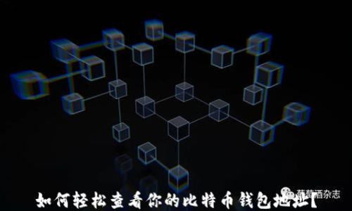 
如何轻松查看你的比特币钱包地址？