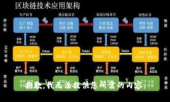 抱歉，我无法提供您所需
